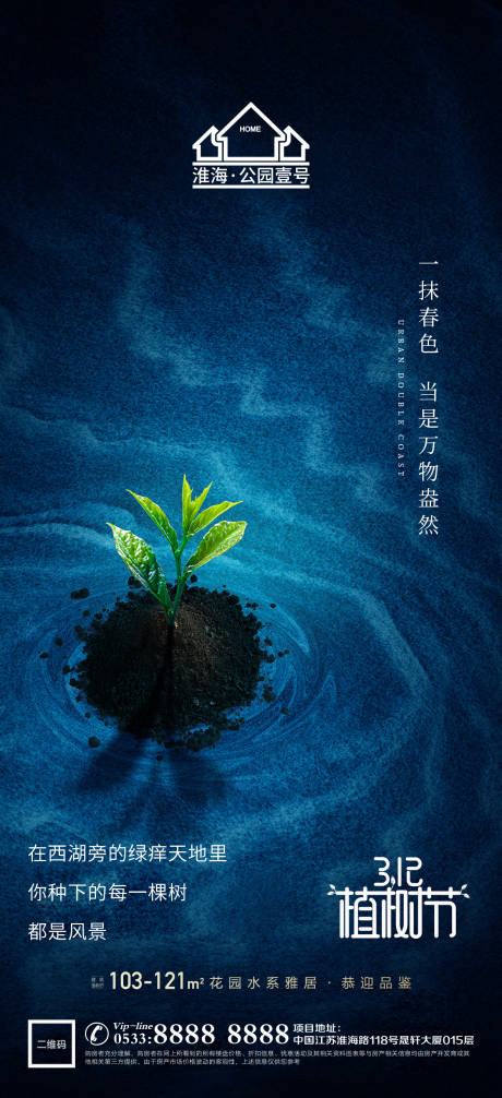 源文件下载【享设计】搜索编号：46990003682495789【地产植树节环保微信海报】