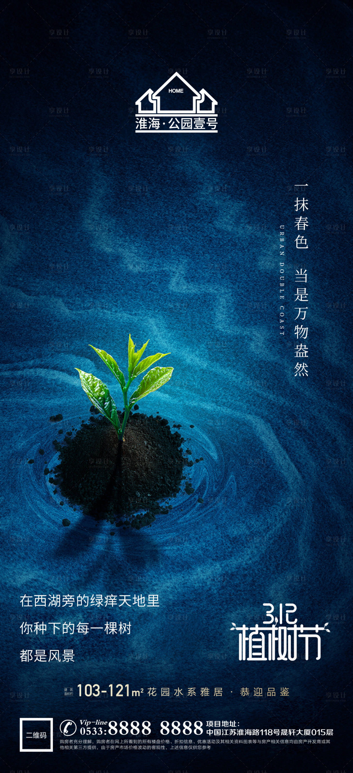 源文件下载【享设计】搜索编号：46990003682495789【地产植树节环保微信海报】