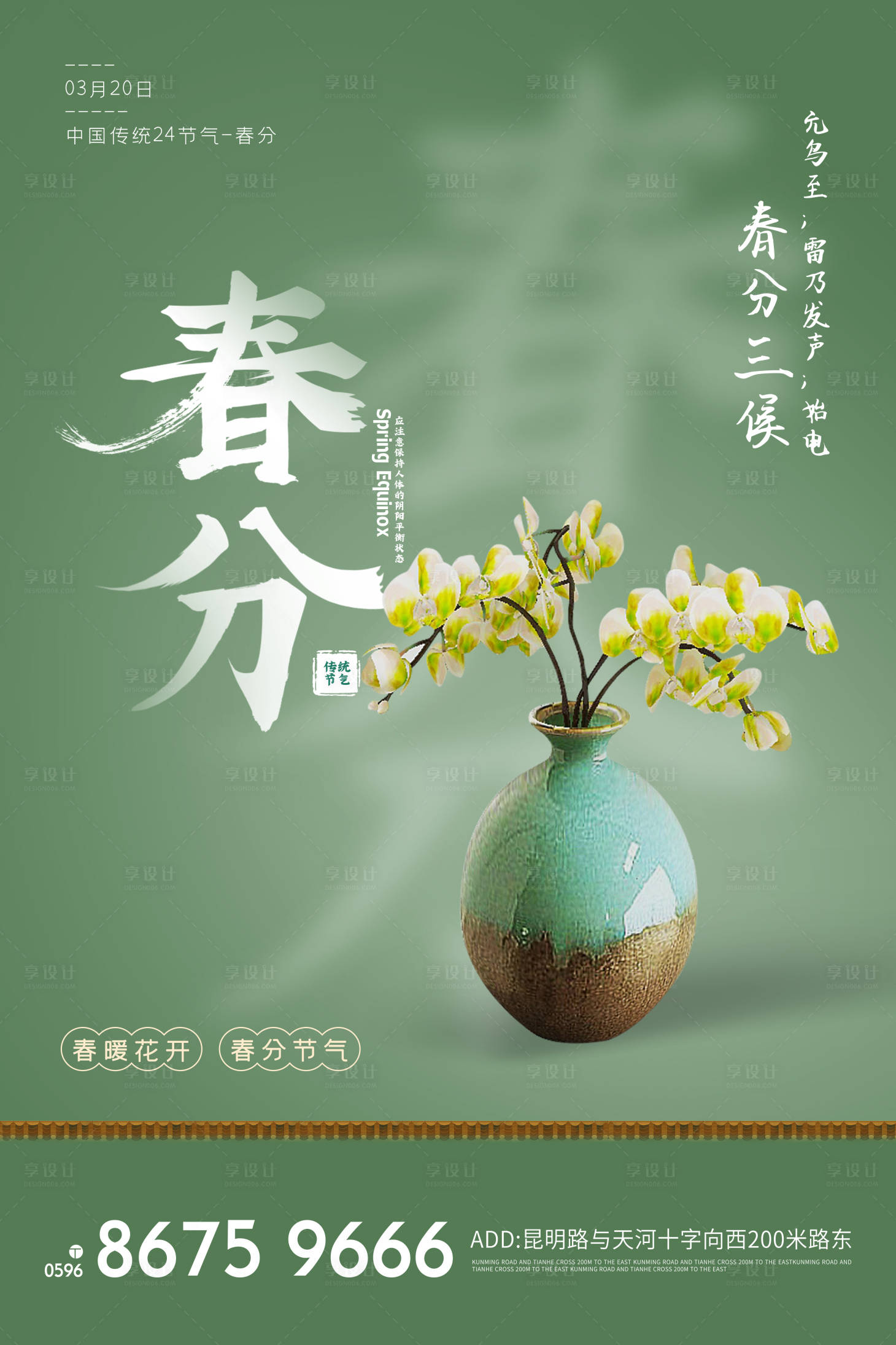 源文件下载【享设计】搜索编号：92240003723519853【地产春分海报】