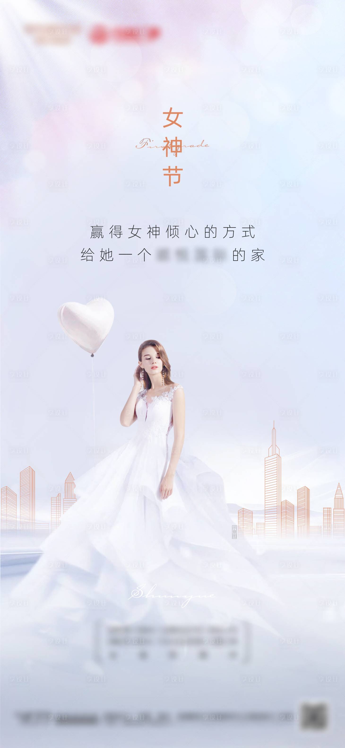 源文件下載【享設計】搜索編號：92500003720831885【地產女神節婦女節微信海報】