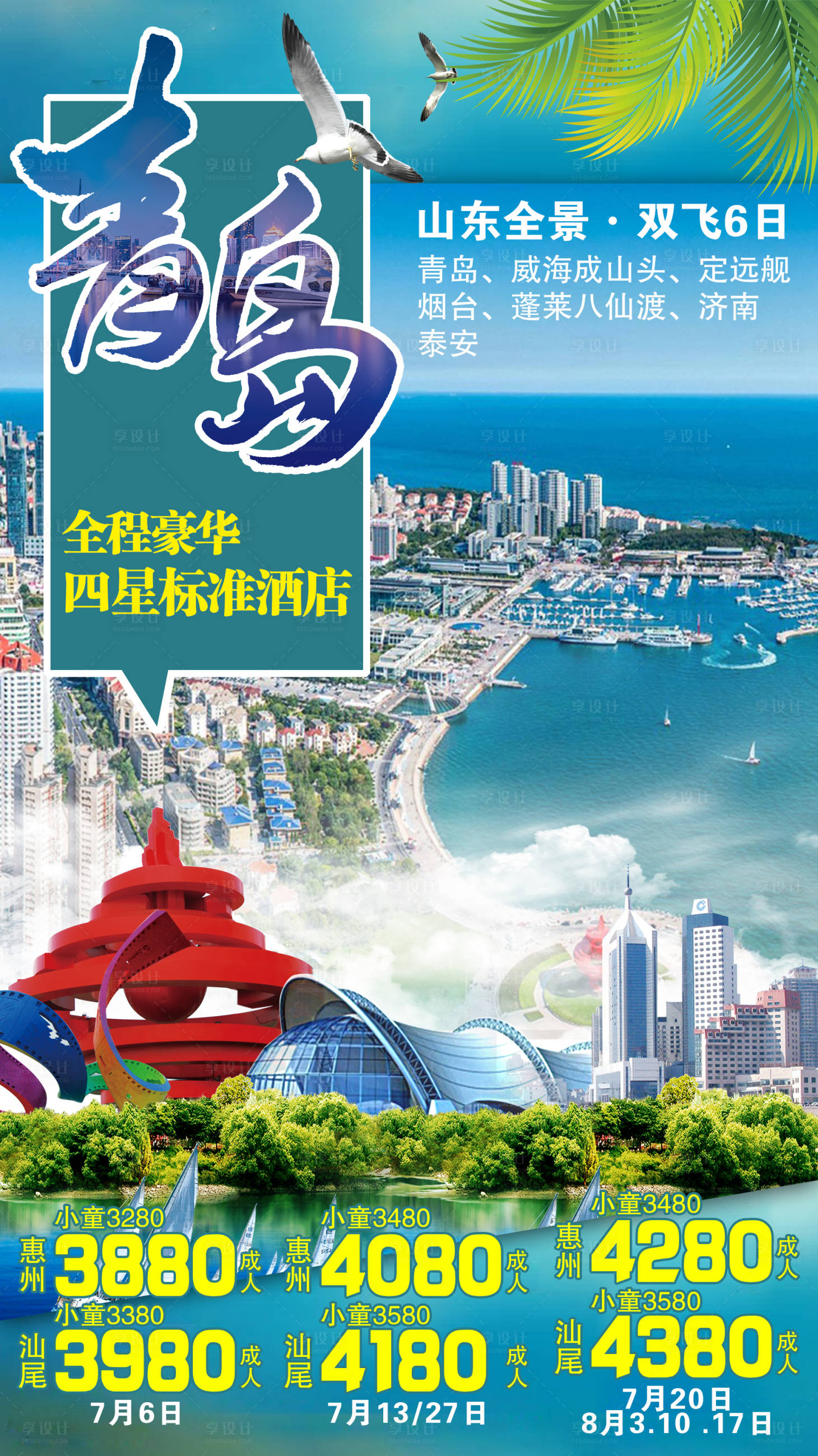 源文件下载【享设计】搜索编号：25860003660208065【山东青岛旅游海报】