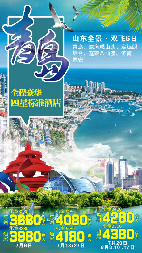 山东青岛旅游海报-源文件【享设计】