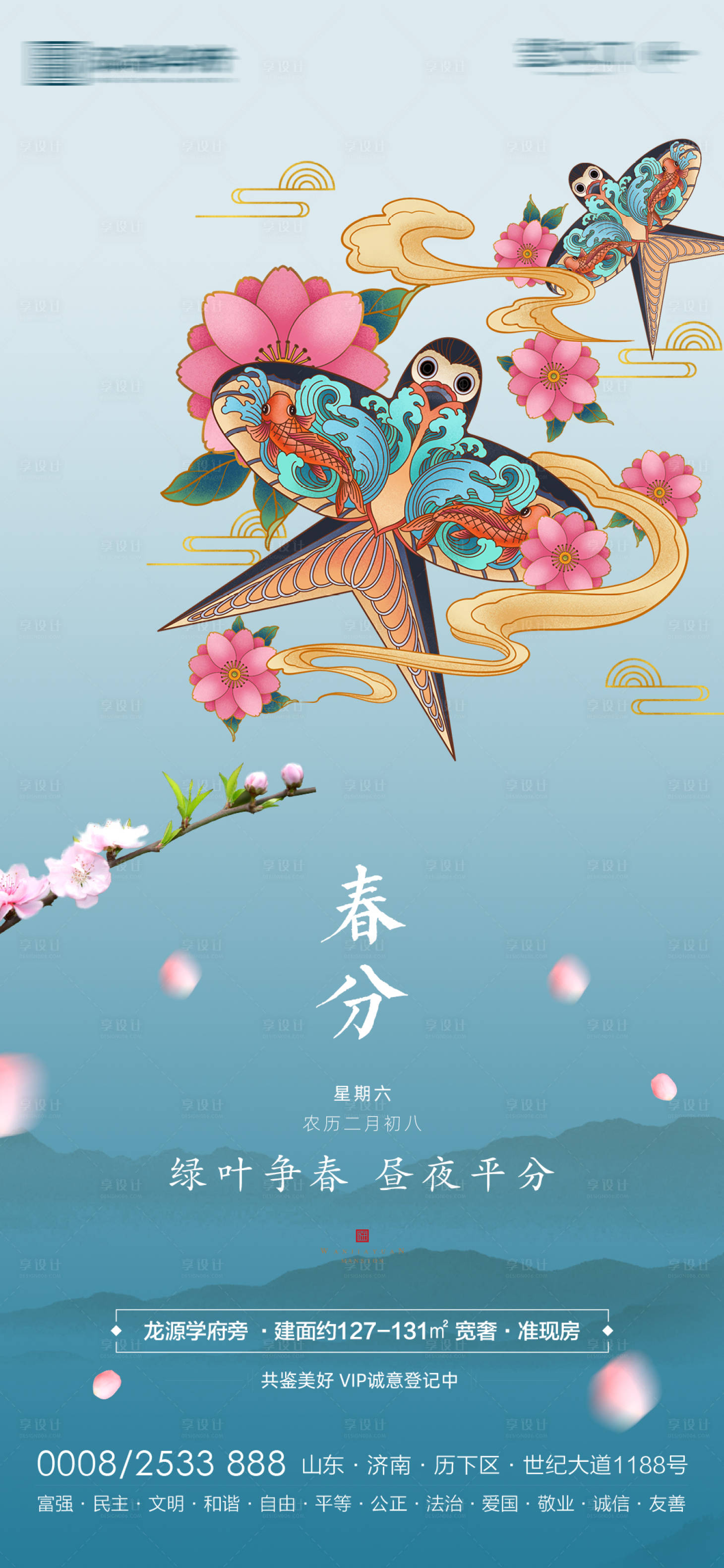 源文件下载【享设计】搜索编号：90260003796755386【地产春分节气海报】