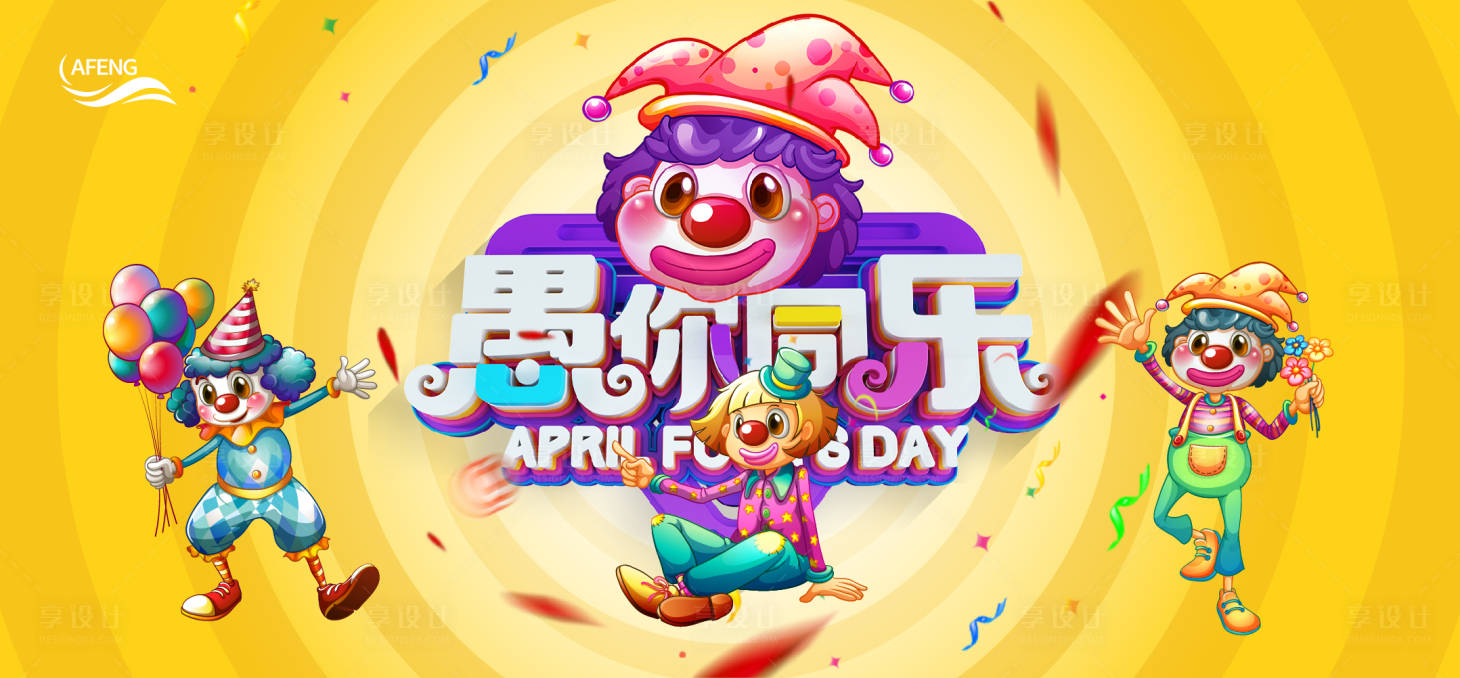 源文件下載【享設計】搜索編號：72180003852542590【愚人節展板背景板】
