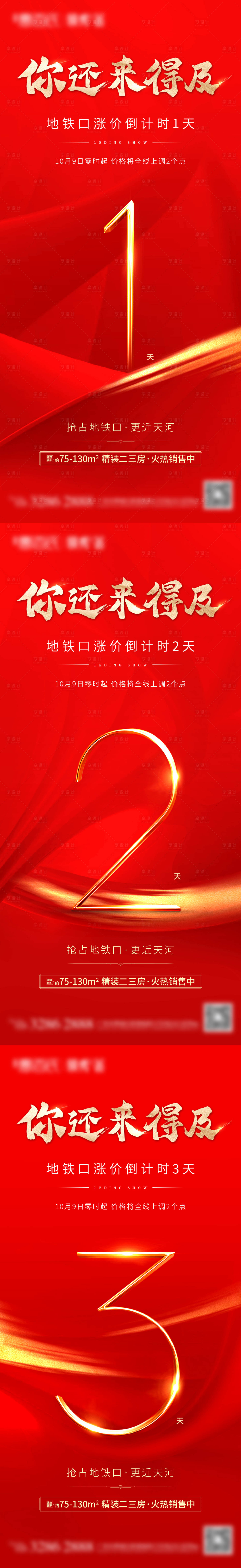源文件下載【享設計】搜索編號：91690003765872740【漲價倒計時系列微信海報】