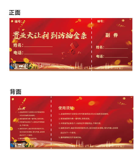 源文件下载【置业有好礼抽奖券】编号：42070003787102285