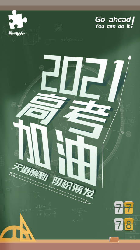 源文件下载【享设计】搜索编号：15400003751187813【高考加油大字报海报】