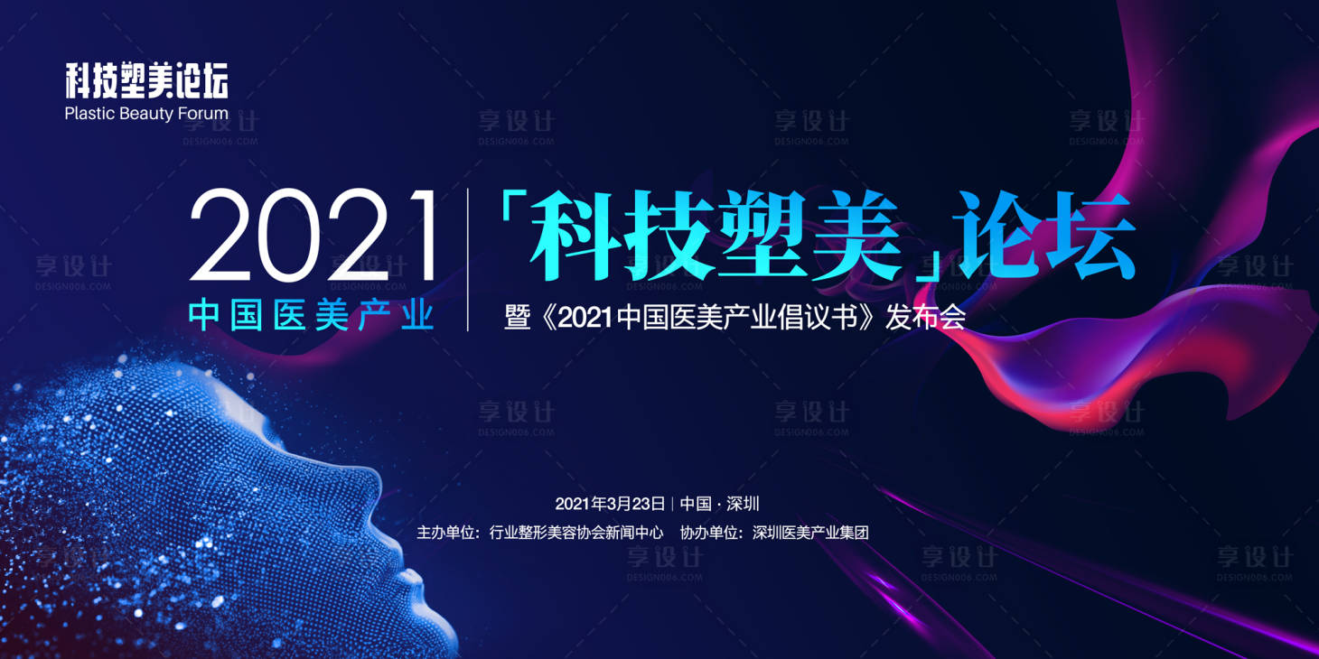 源文件下載【享設計】搜索編號：47370003983719523【醫(yī)美高端科技會議展板主畫面】