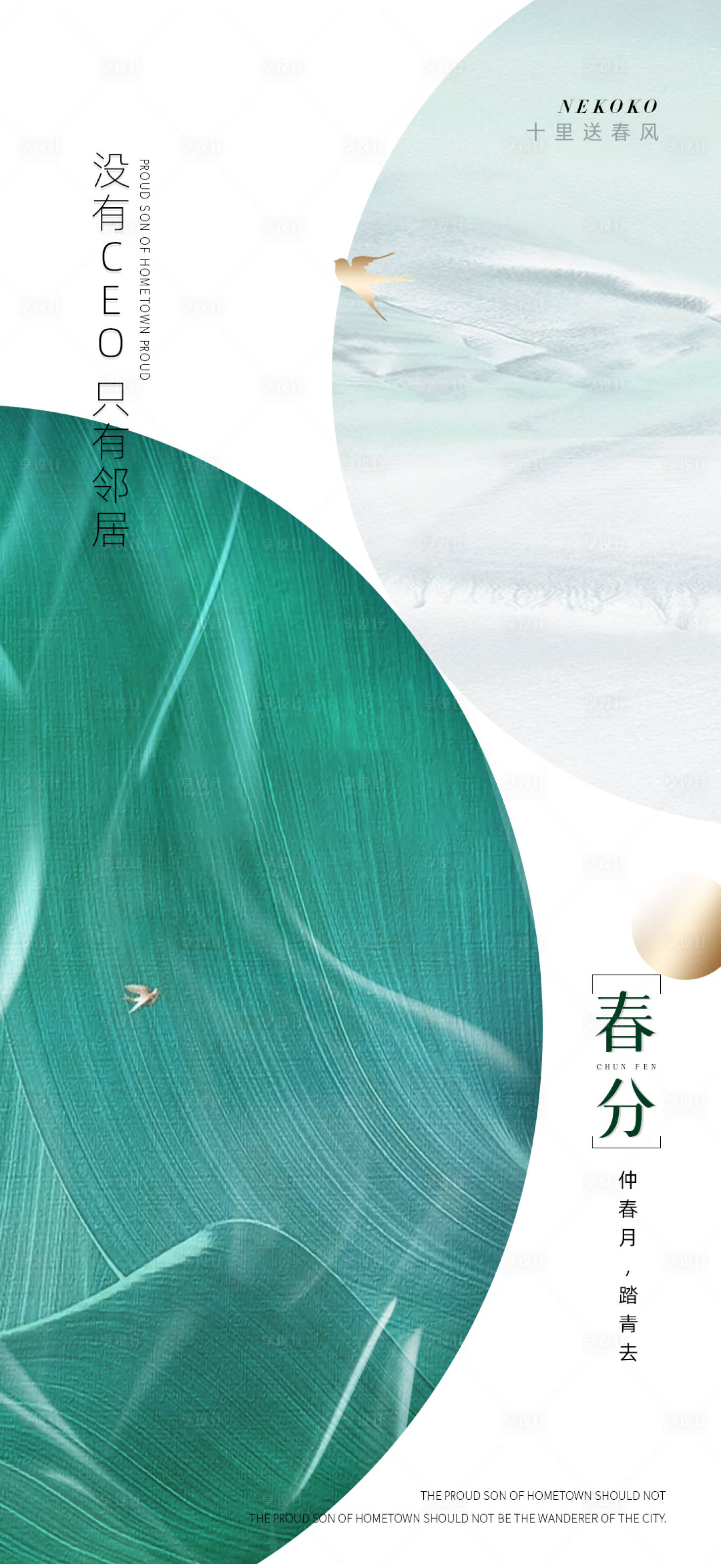 源文件下載【地產簡約春分海報】編號：71660003819107054
