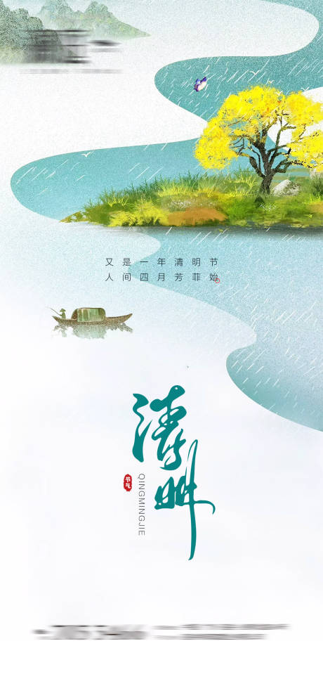 源文件下载【享设计】搜索编号：10940003992283432【清明海报】