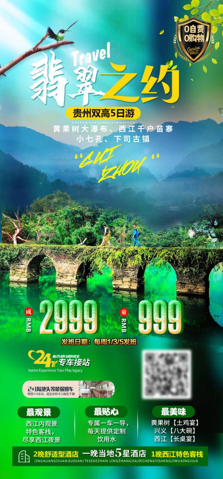 奢品贵州旅游海报psd广告设计素材海报模板免费下载-享设计