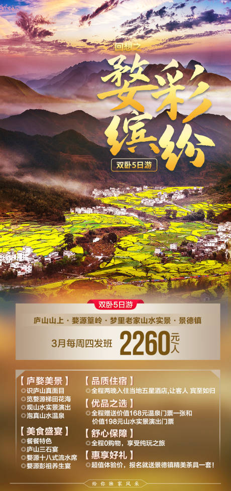 源文件下載【享設(shè)計】搜索編號：79450003711869198【婺彩繽紛婺源海報】
