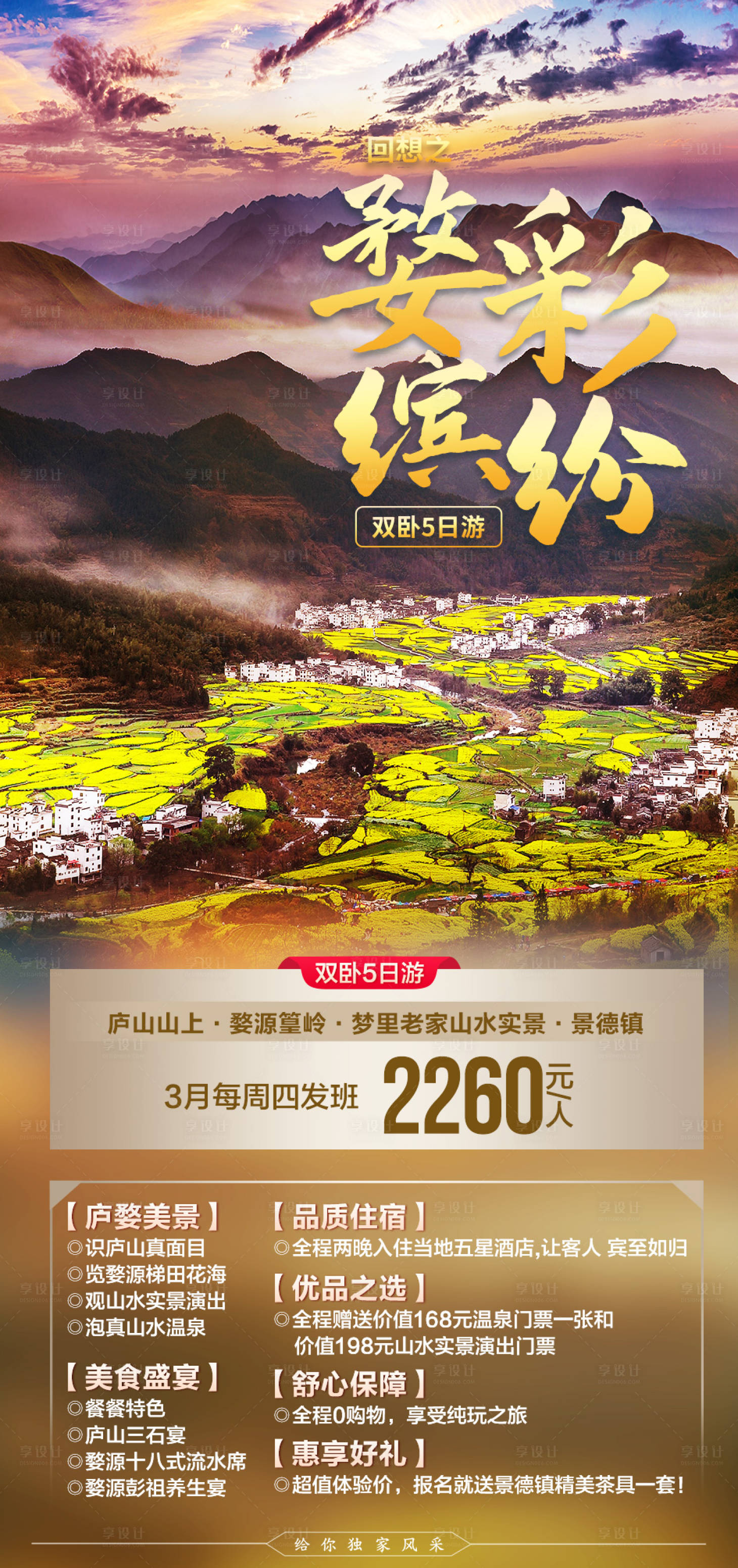 源文件下载【婺彩缤纷婺源海报】编号：79450003711869198