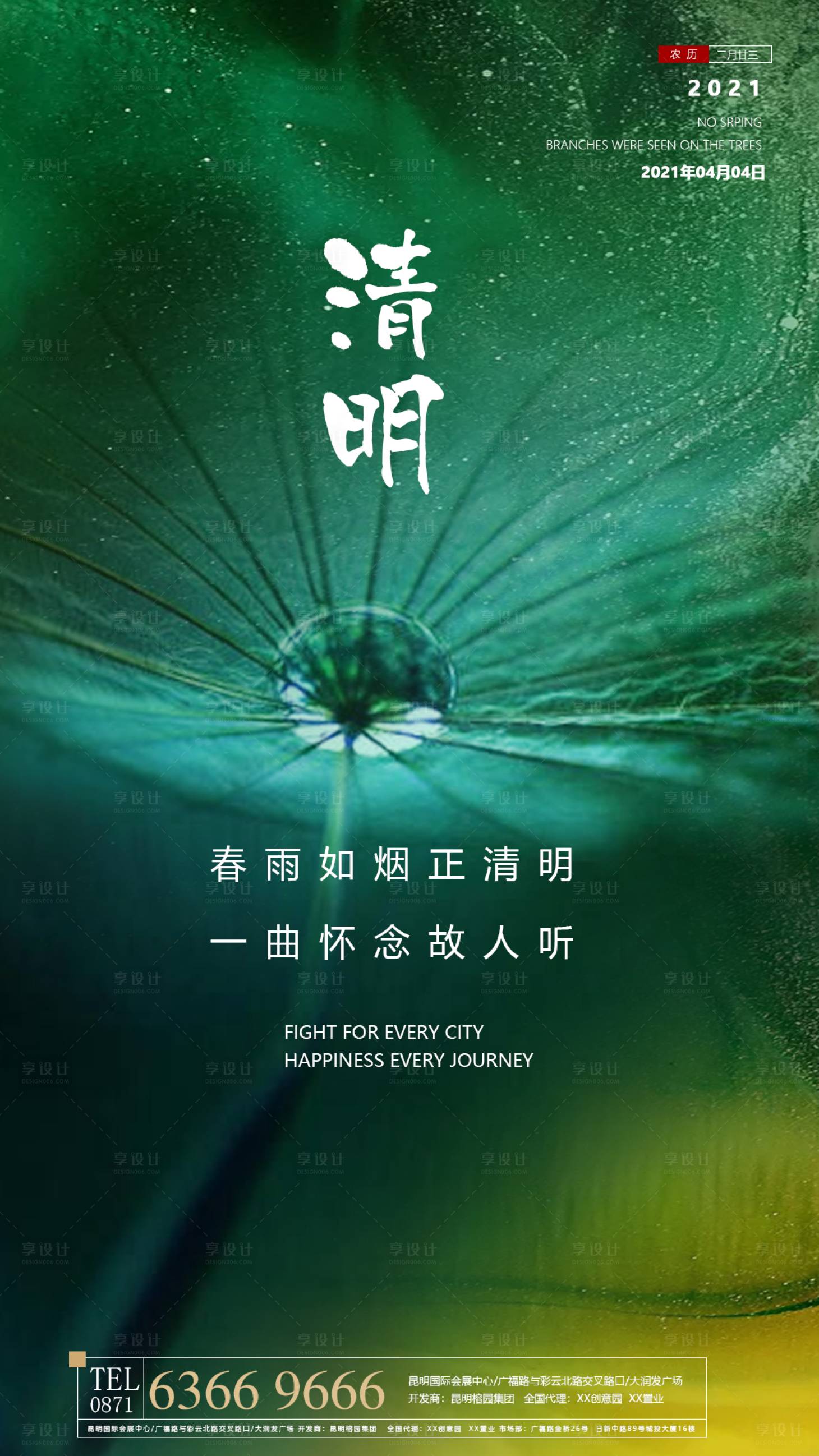 源文件下载【享设计】搜索编号：33290003866432133【清明节气海报】