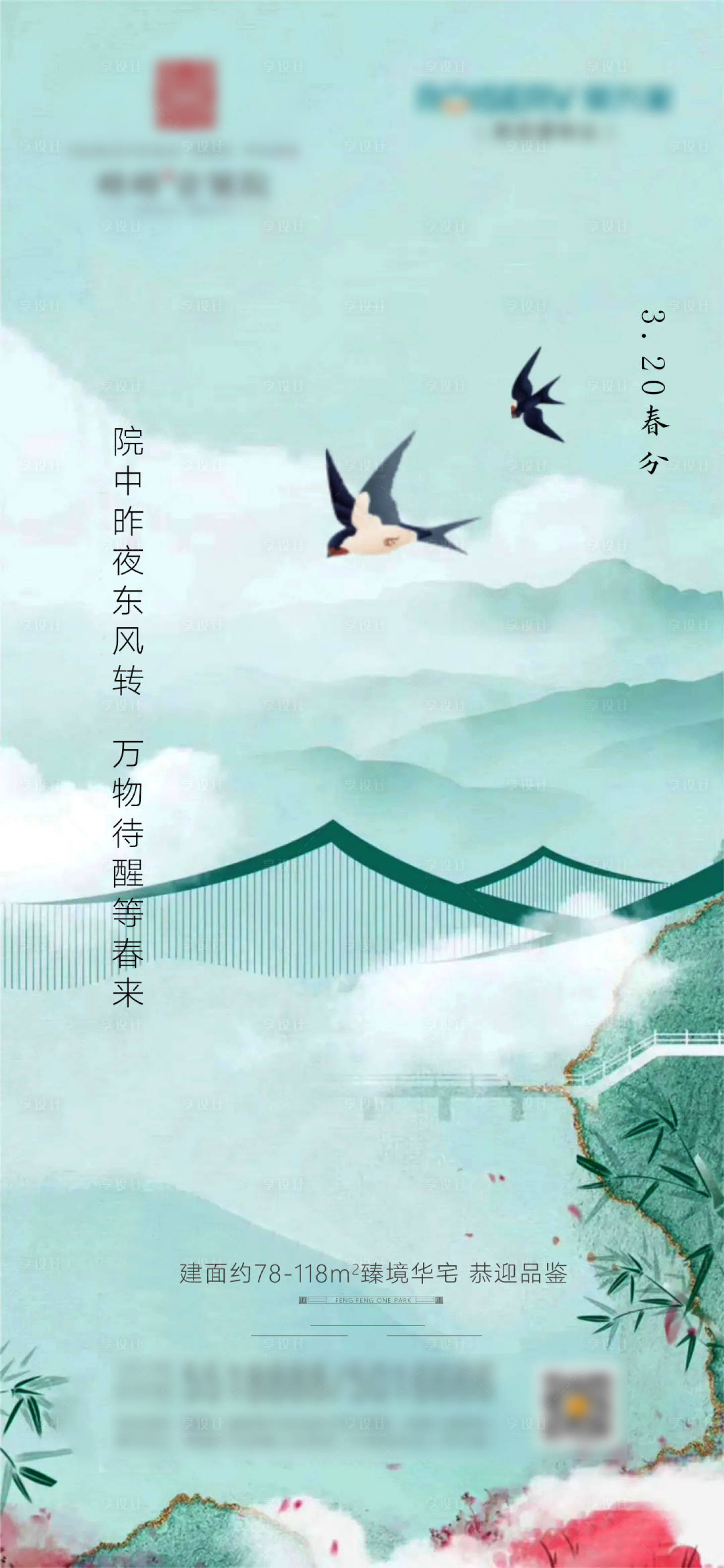 源文件下载【享设计】搜索编号：40950003893394080【春分节气海报】