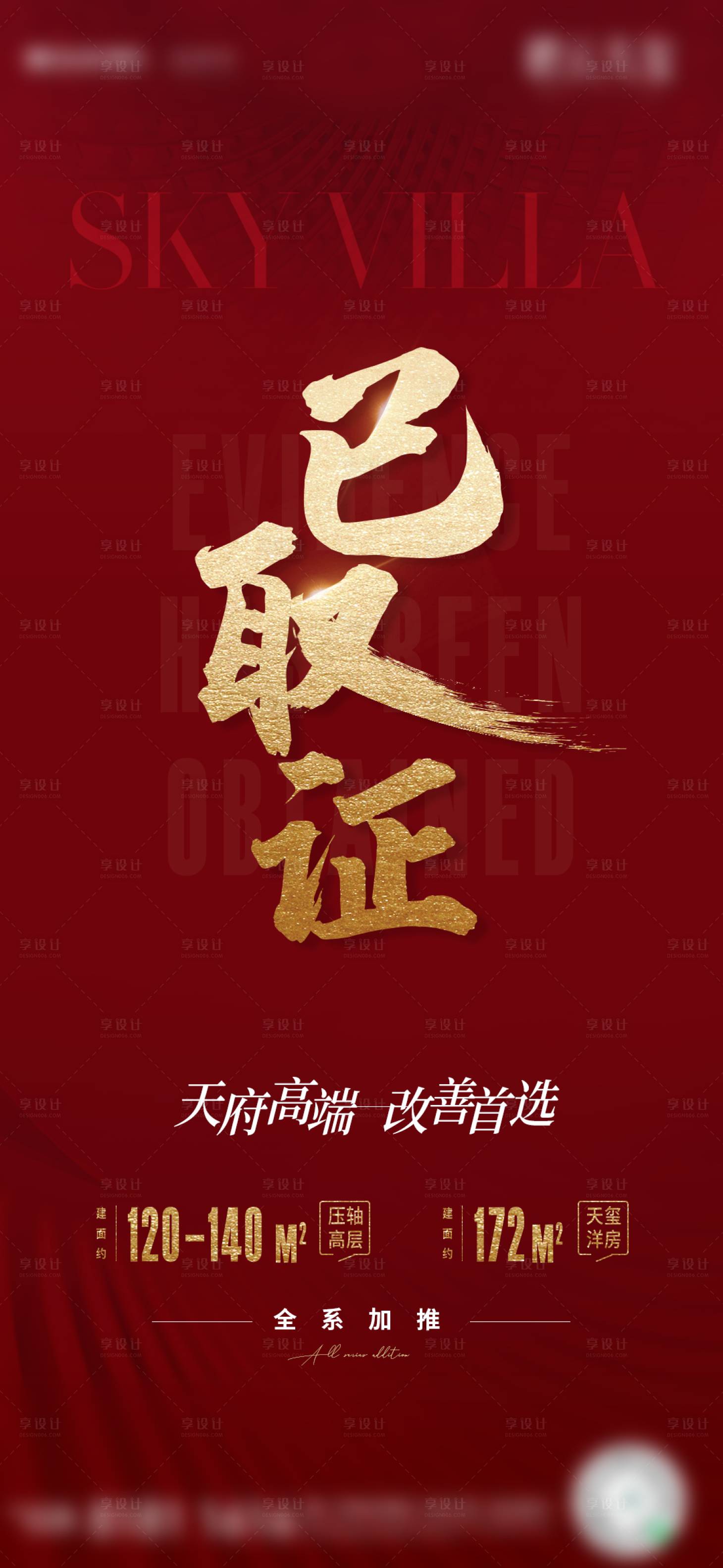 源文件下載【享設計】搜索編號：33780004058322411【地產高端紅色取證海報】