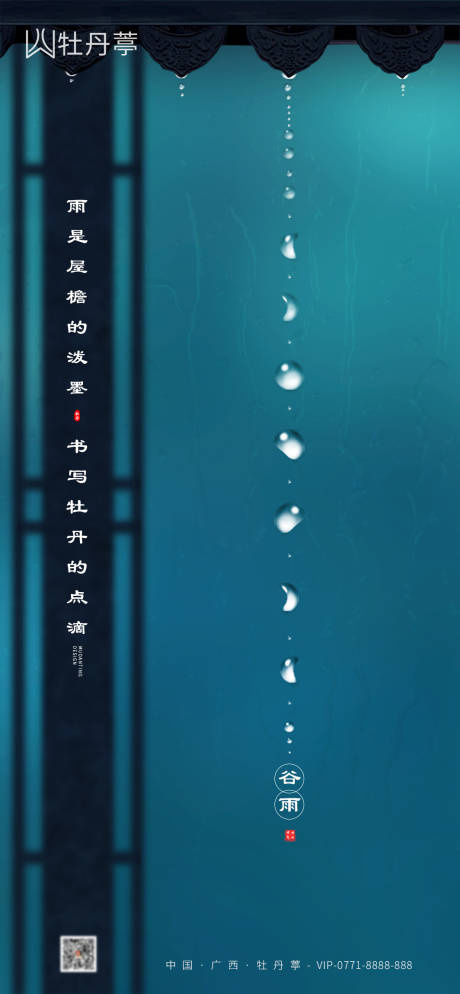 源文件下载【地产谷雨海报】编号：87520003963638838
