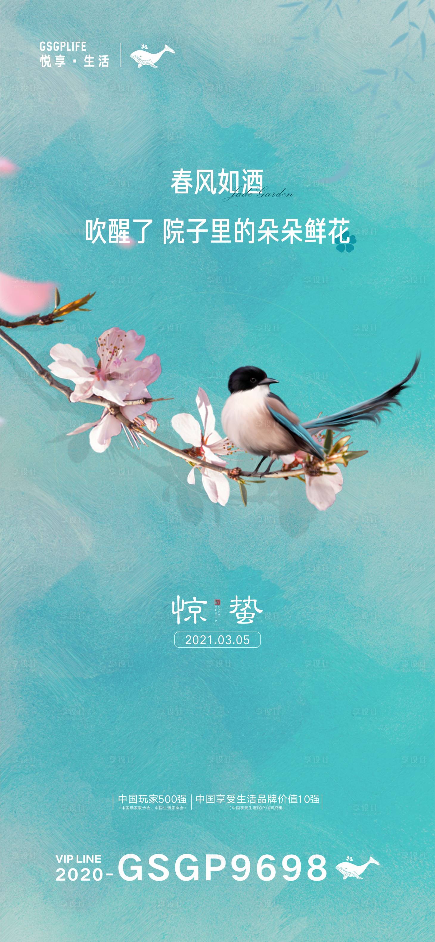 源文件下载【享设计】搜索编号：35110003714253412【惊蛰节气单图地产质感高级】