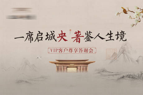 源文件下载【享设计】搜索编号：10030003657003435【房地产新中式答谢会活动展板】