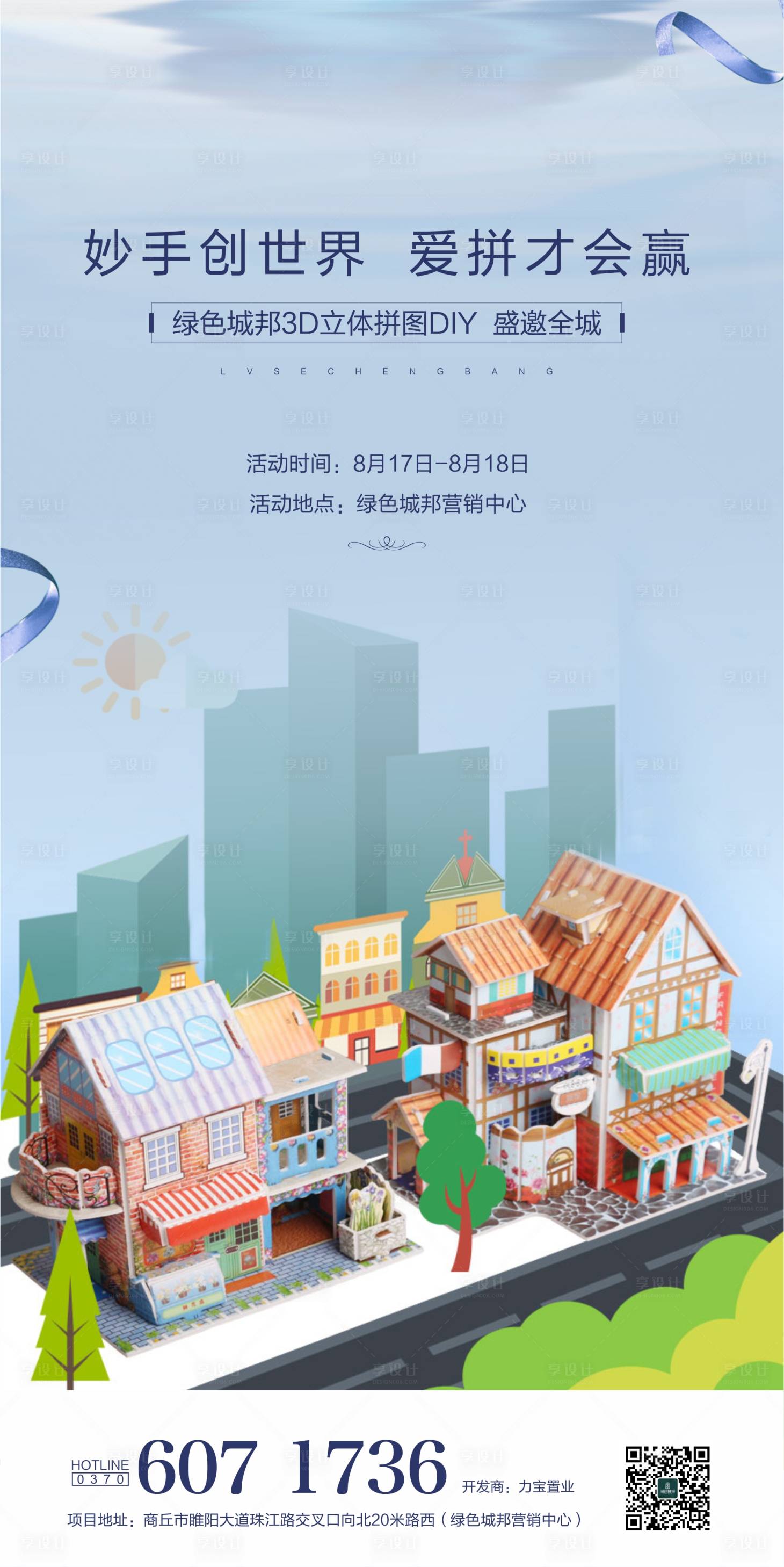 源文件下载【享设计】搜索编号：65070003817978400【地产手工DIY拼图活动海报】