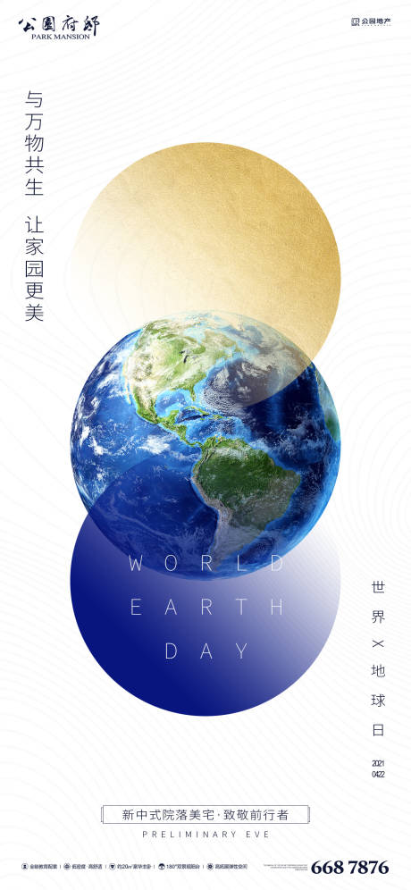 源文件下载【世界地球日刷屏海报】编号：81730004028628643