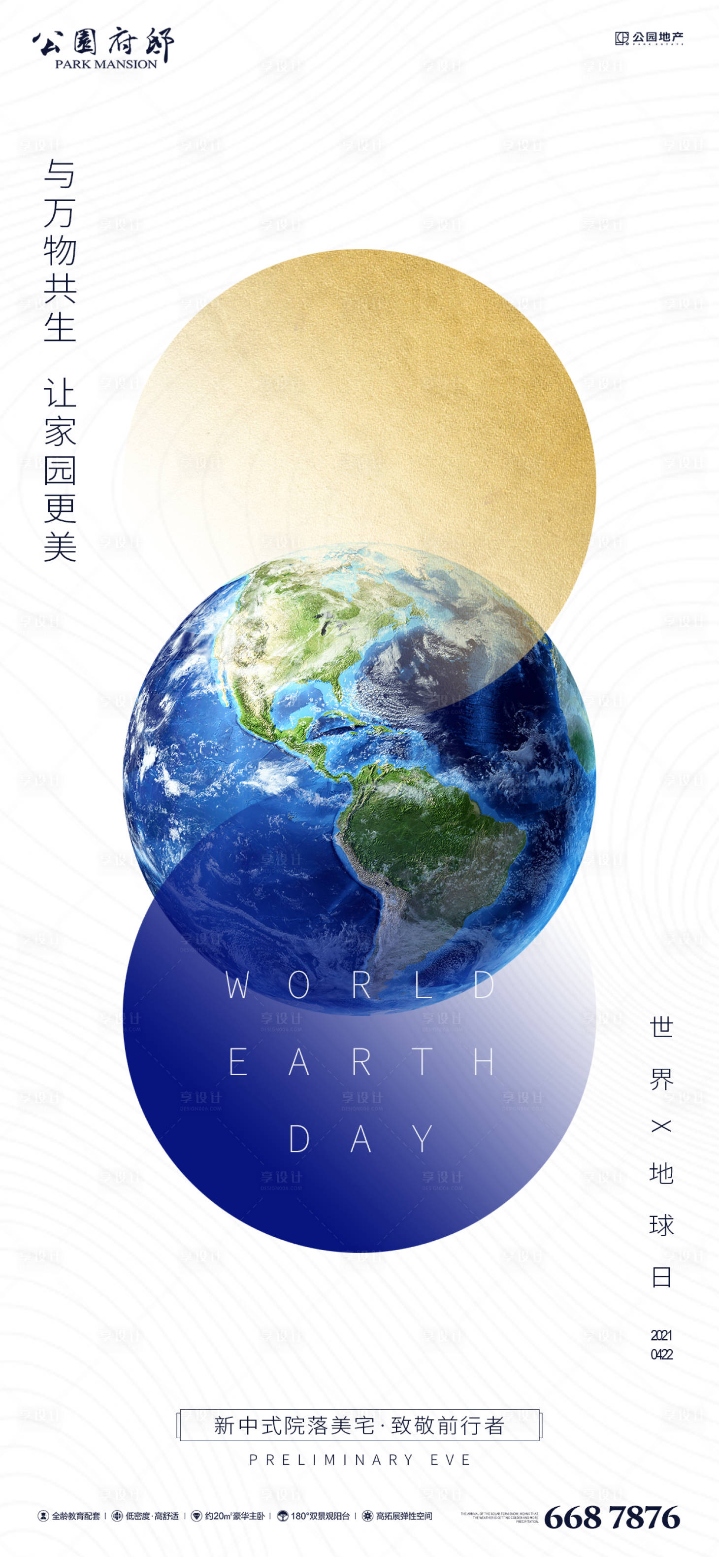 编号：20210326182322856【享设计】源文件下载-世界地球日刷屏海报