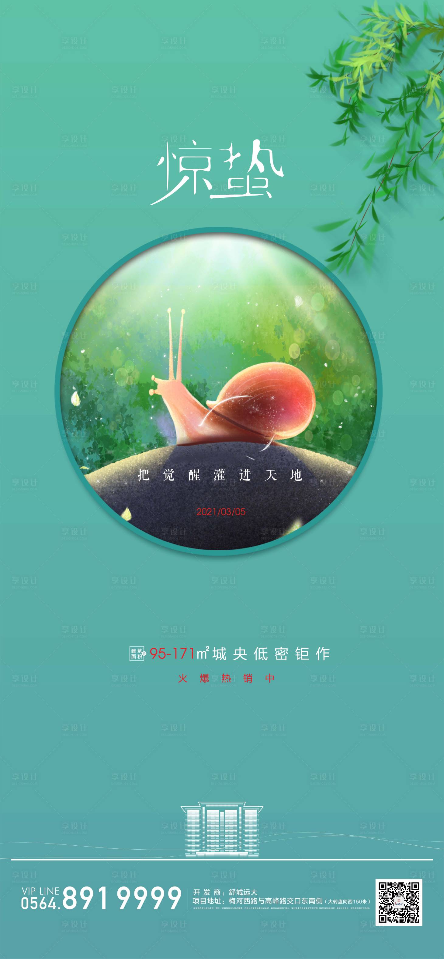 源文件下載【享設計】搜索編號：28700003707583137【地產驚蟄節氣單圖】