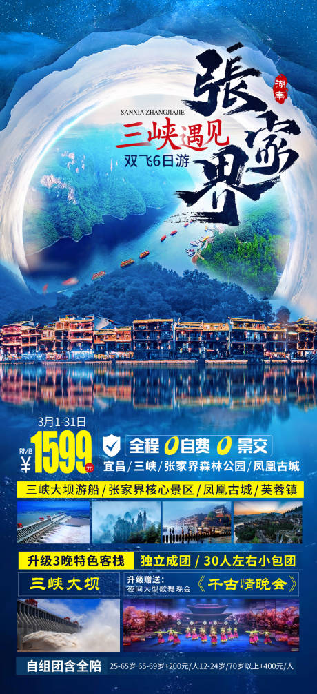 源文件下载【三峡张家界湖北海报】编号：36240003699721589