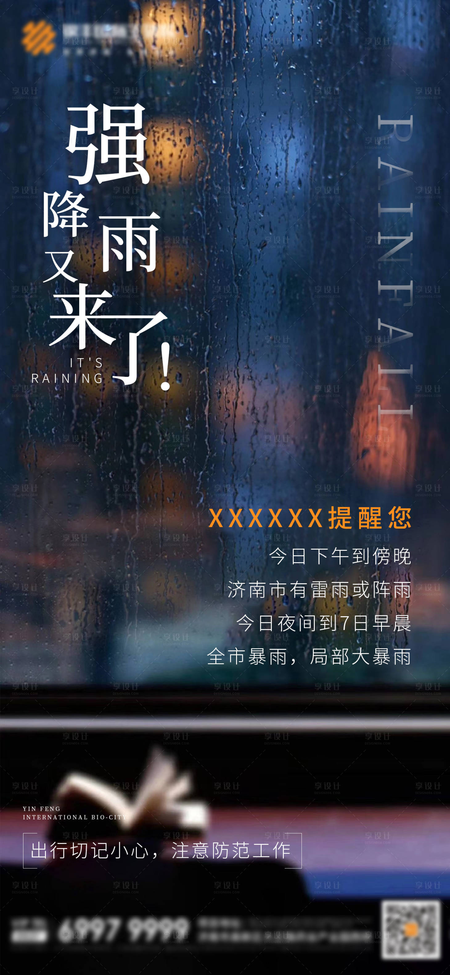 源文件下载【享设计】搜索编号：68150003869753495【温馨提示降雨】