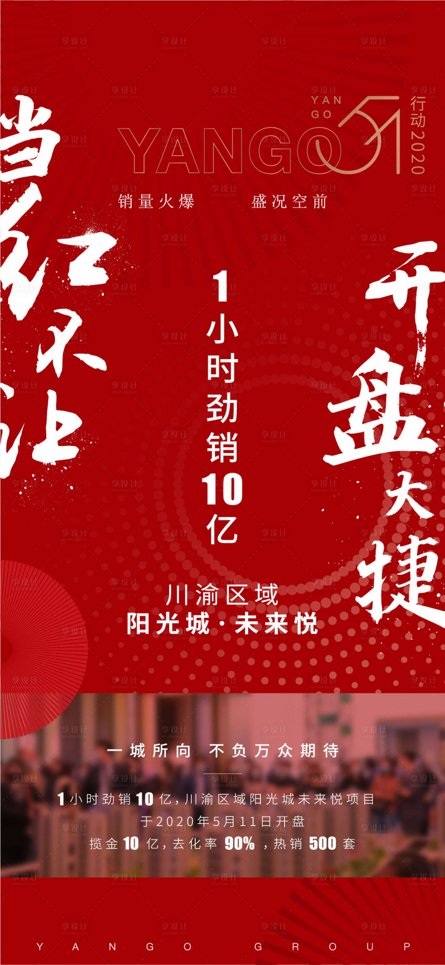 源文件下载【享设计】搜索编号：68210003924786979【地产热销海报】