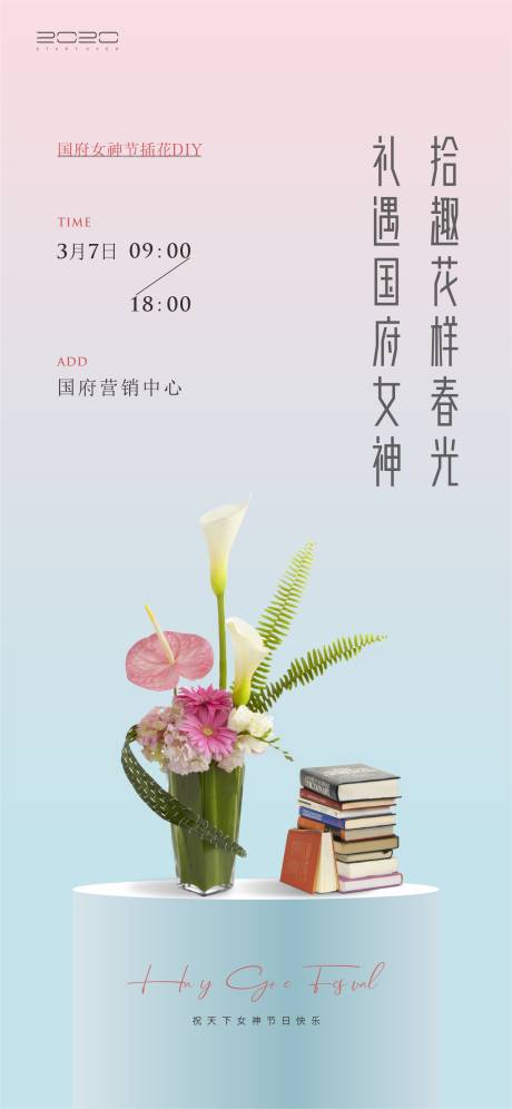 源文件下载【三八节DIY插花暖场活动海报】编号：25170003694498979