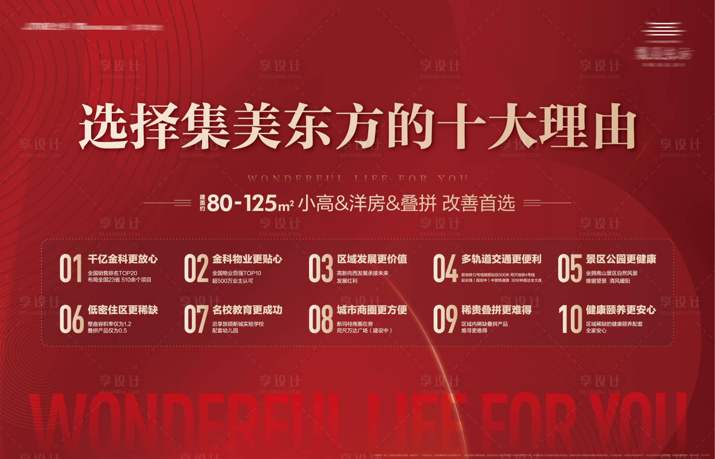 源文件下载【享设计】搜索编号：67090003860433441【地产红金十大理由展板】