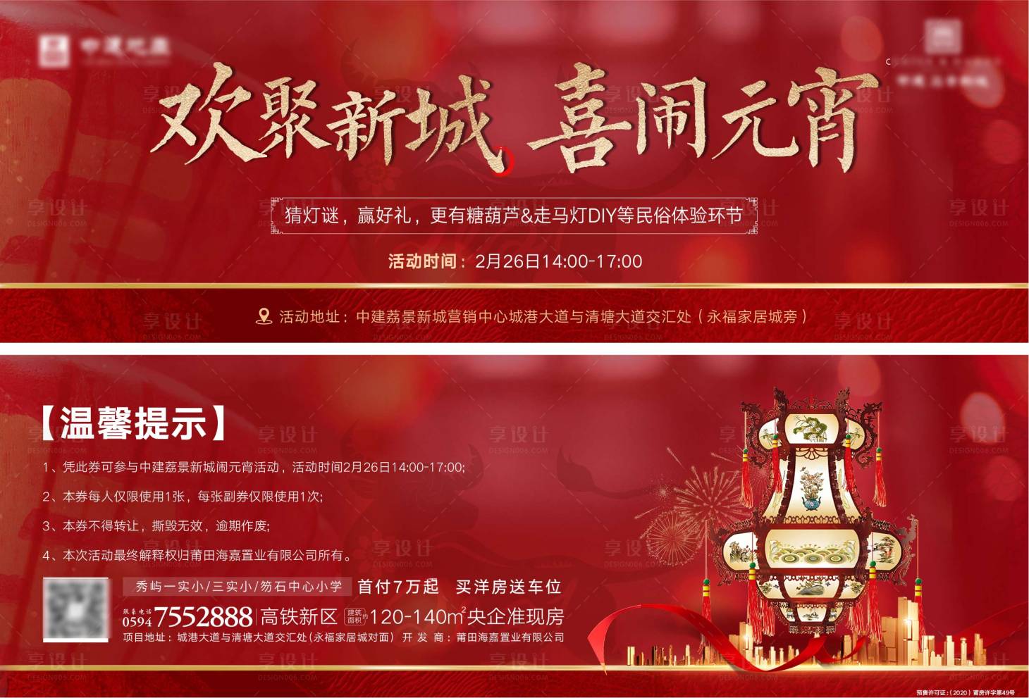 源文件下载【享设计】搜索编号：55000003747249896【元宵活动券】