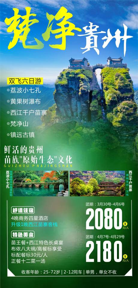 编号：20210325145114846【享设计】源文件下载-梵净贵州旅游海报