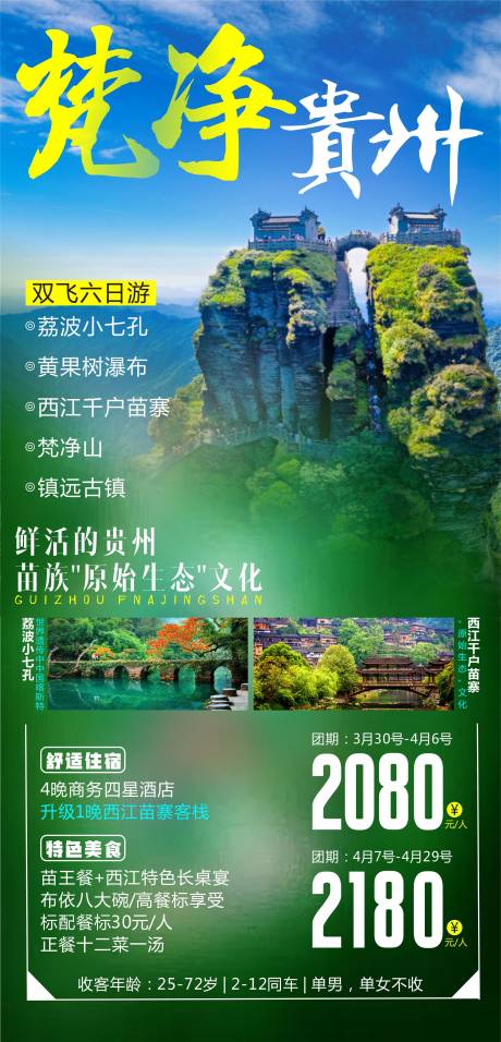 源文件下载【梵净贵州旅游海报】编号：20210325145114846