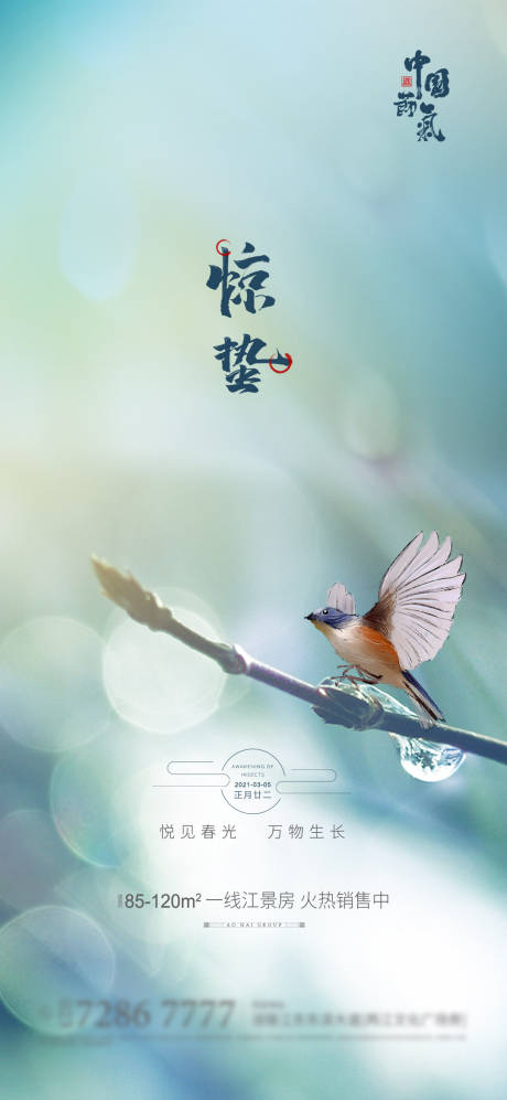 源文件下载【地产惊蛰海报】编号：98320003674559996