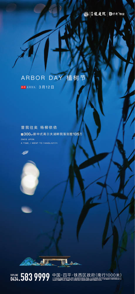 源文件下载【中式植树节节日海报】编号：87390004004387079
