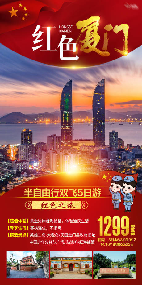 源文件下載【享設計】搜索編號：16140003586787482【廈門旅游】