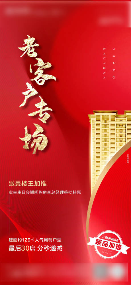源文件下載【享設計】搜索編號：26840003870203768【地產紅金價值點加推海報】