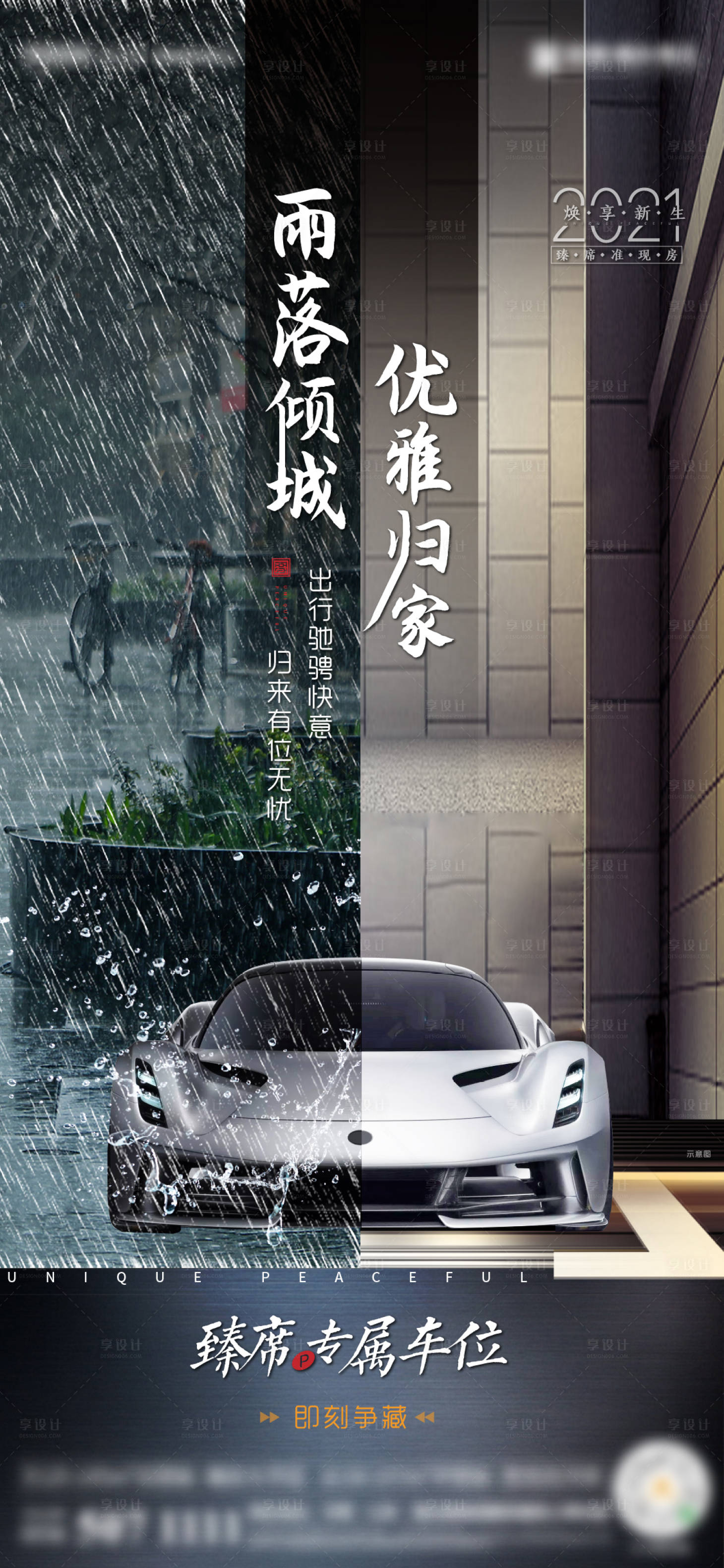 源文件下载【享设计】搜索编号：67980003710927789【车位雨天对比海报】