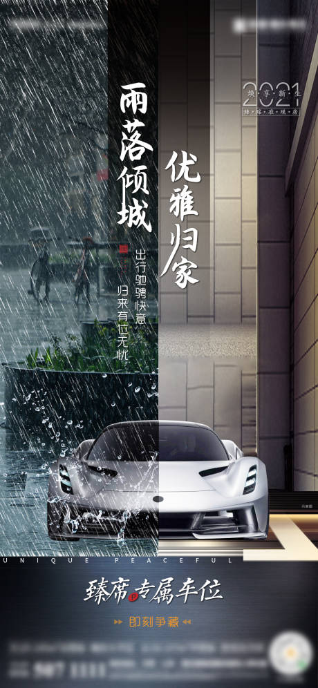 编号：20210304161057189【享设计】源文件下载-车位雨天对比海报