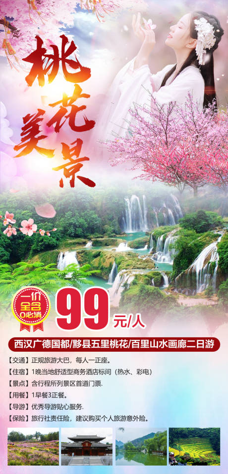 源文件下载【桃花旅游海报】编号：14630003913274521