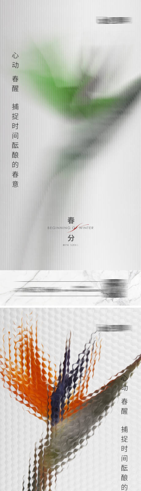 源文件下載【春分節氣系列海報】編號：65770003757442364