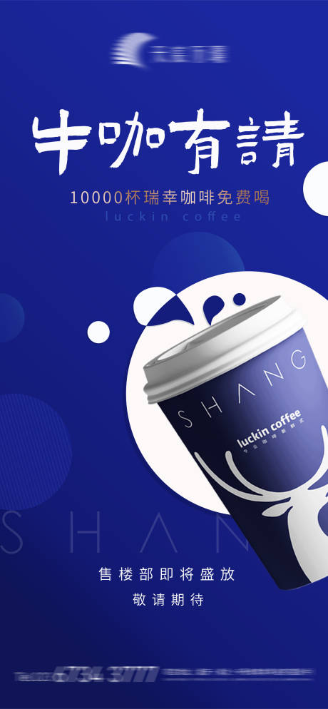 源文件下载【瑞幸咖啡活动海报】编号：34460003965412430