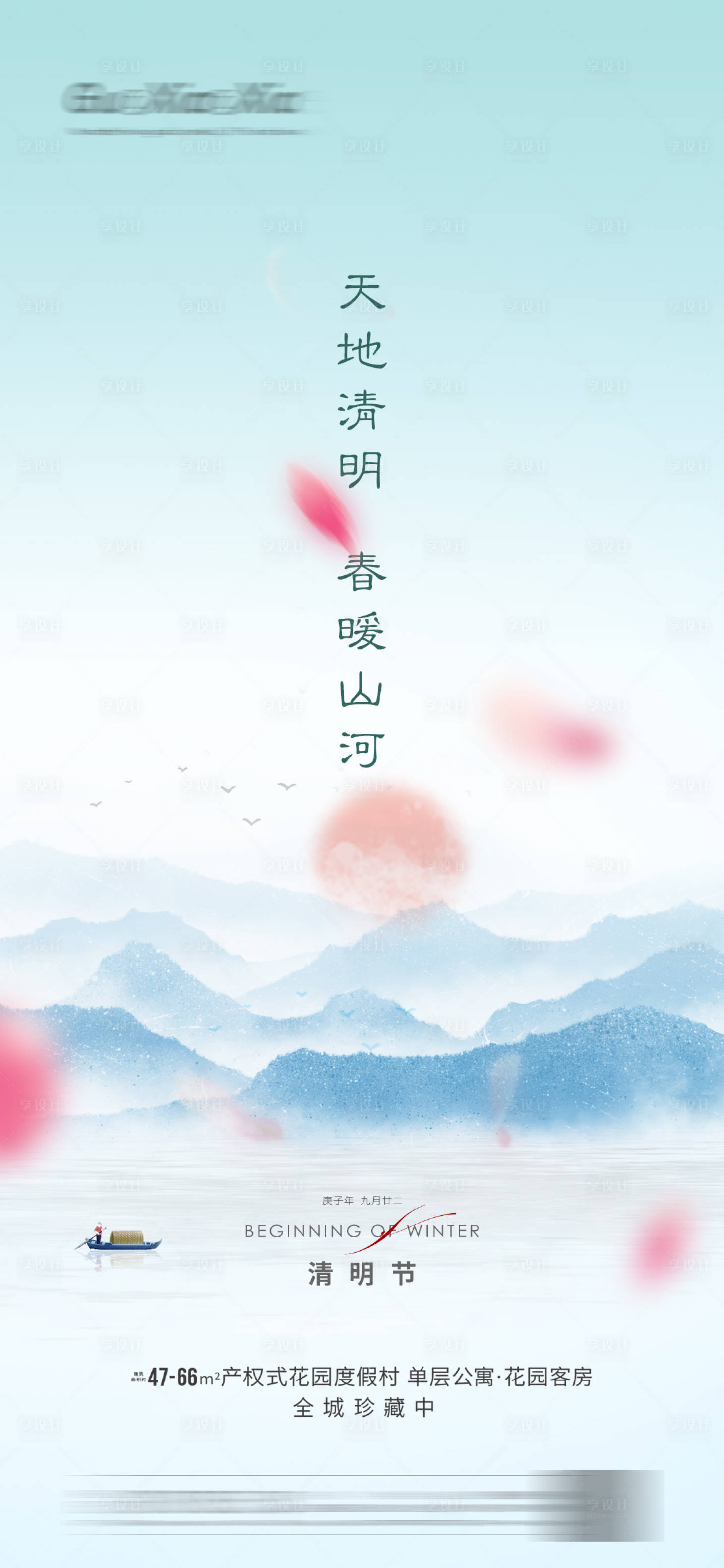 源文件下载【地产清明节海报】编号：23470003897928242