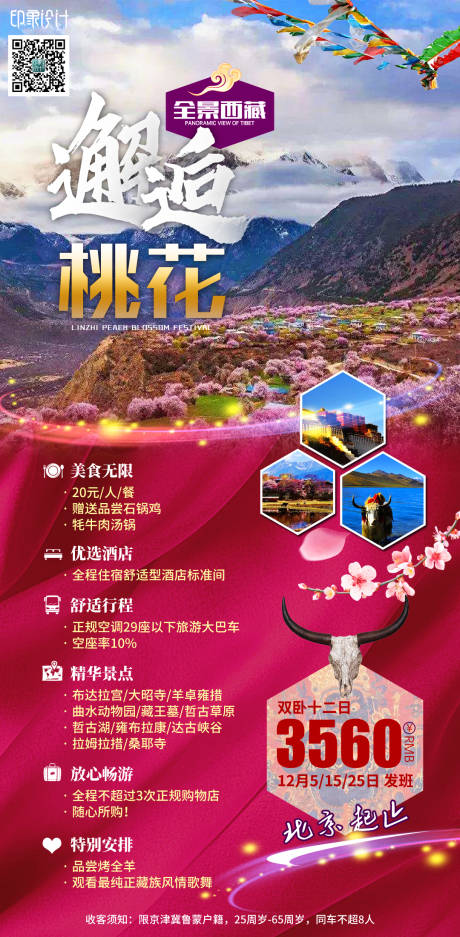 源文件下载【邂逅桃花旅游海报】编号：27700003988932126