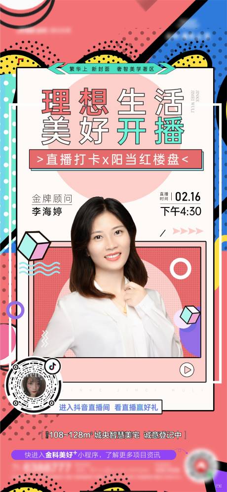 源文件下载【房地产人物直播海报】编号：20210301154108797