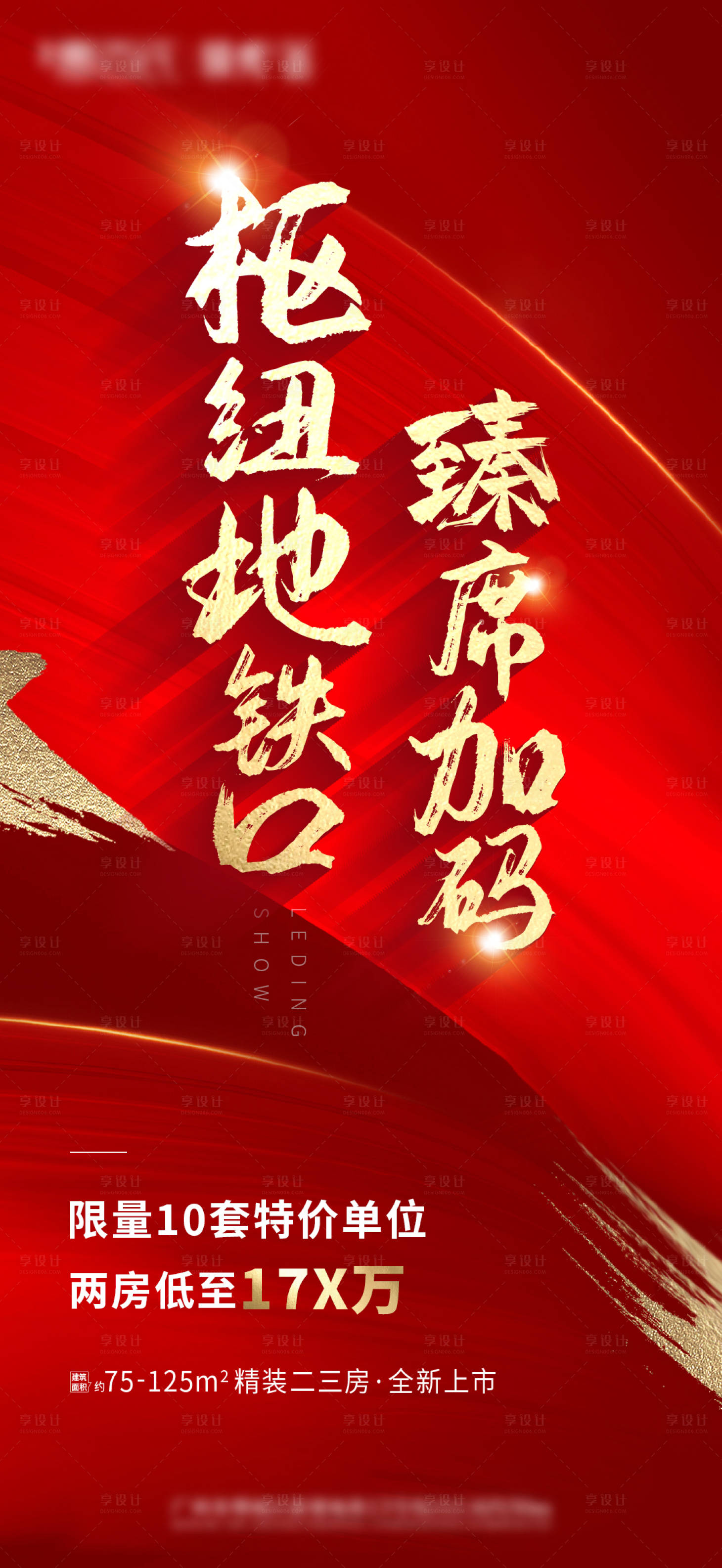 源文件下載【享設(shè)計(jì)】搜索編號(hào)：89600003943237783【地產(chǎn)特惠海報(bào)】