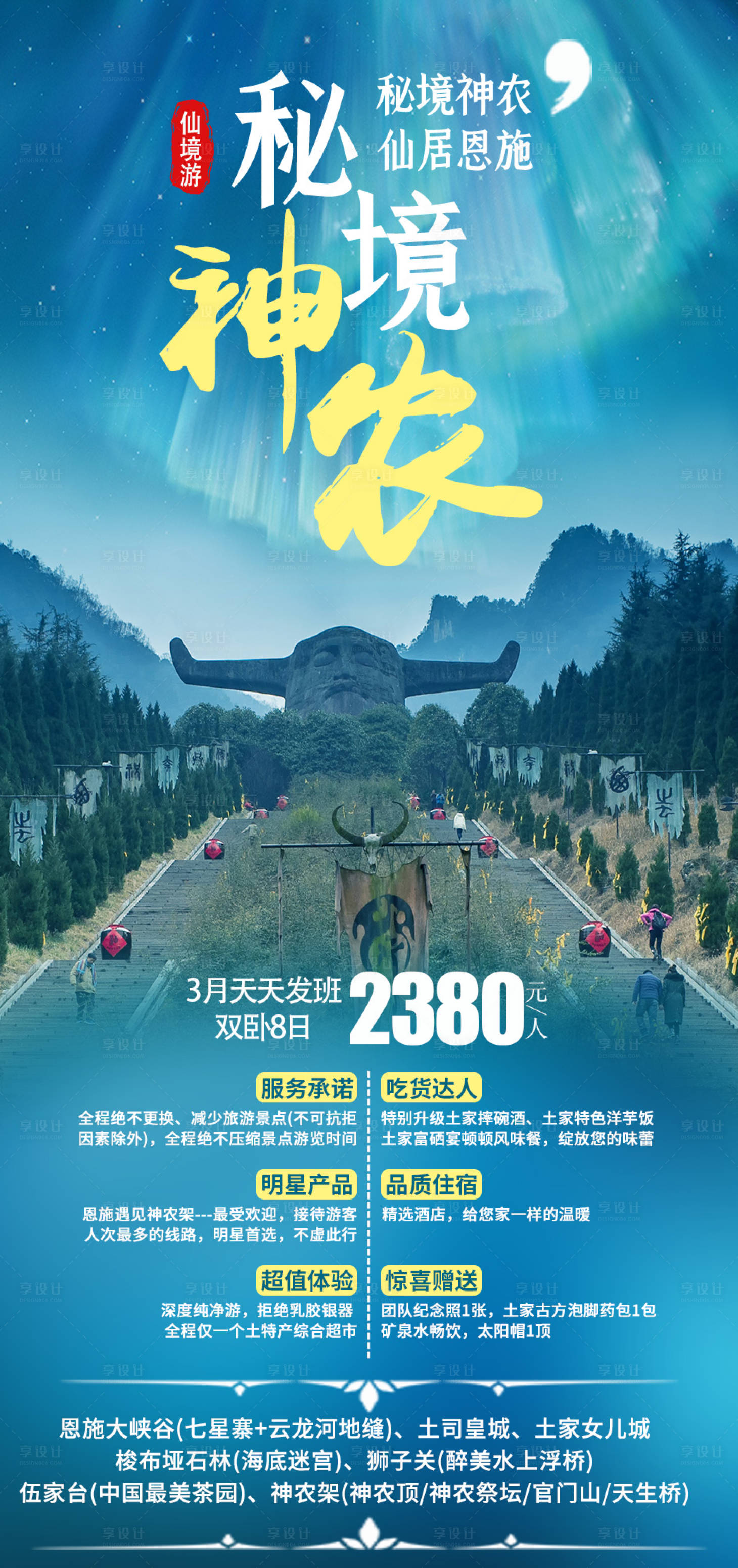 源文件下载【享设计】搜索编号：47890003756525292【秘境神农仙居恩施 】