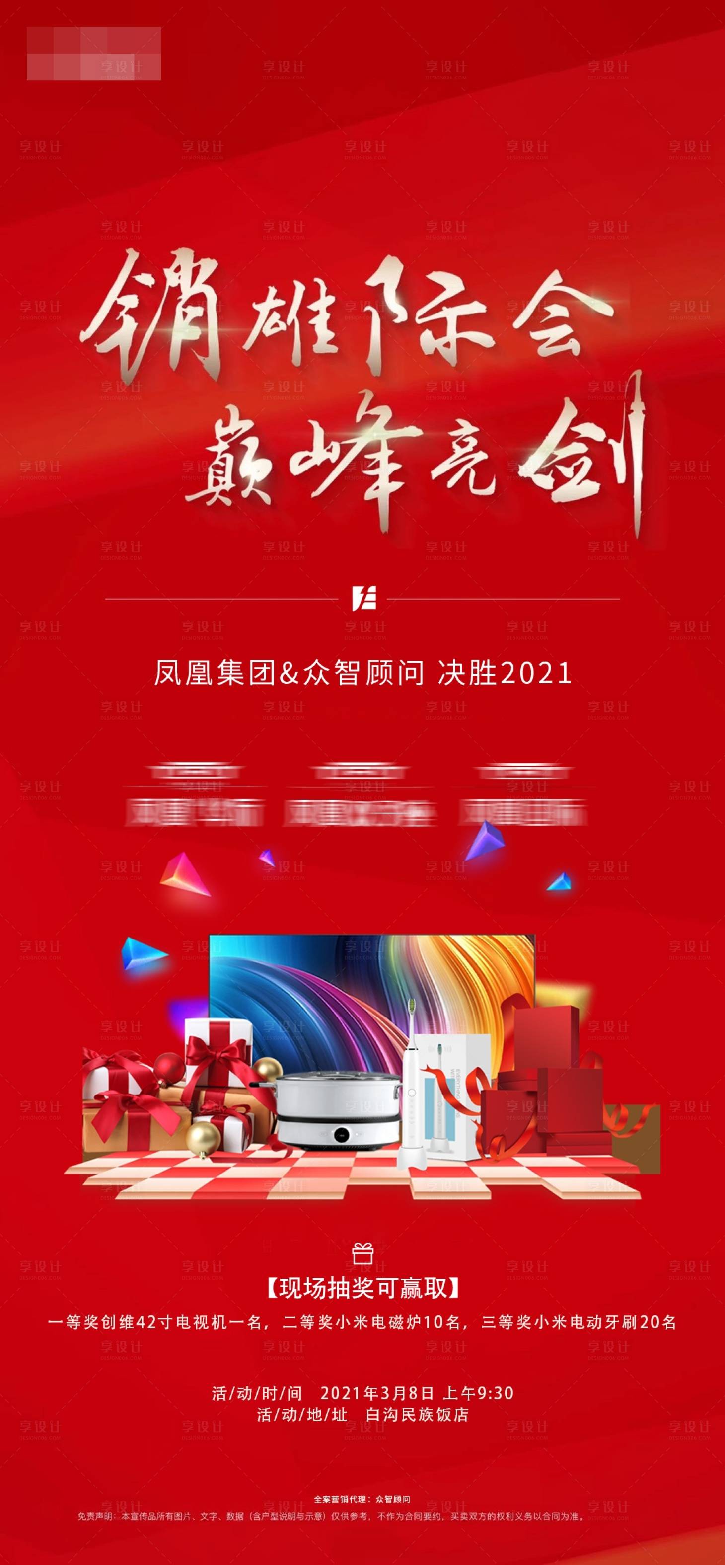 源文件下載【享設計】搜索編號：22620004037661031【誓師大會宣傳圖】